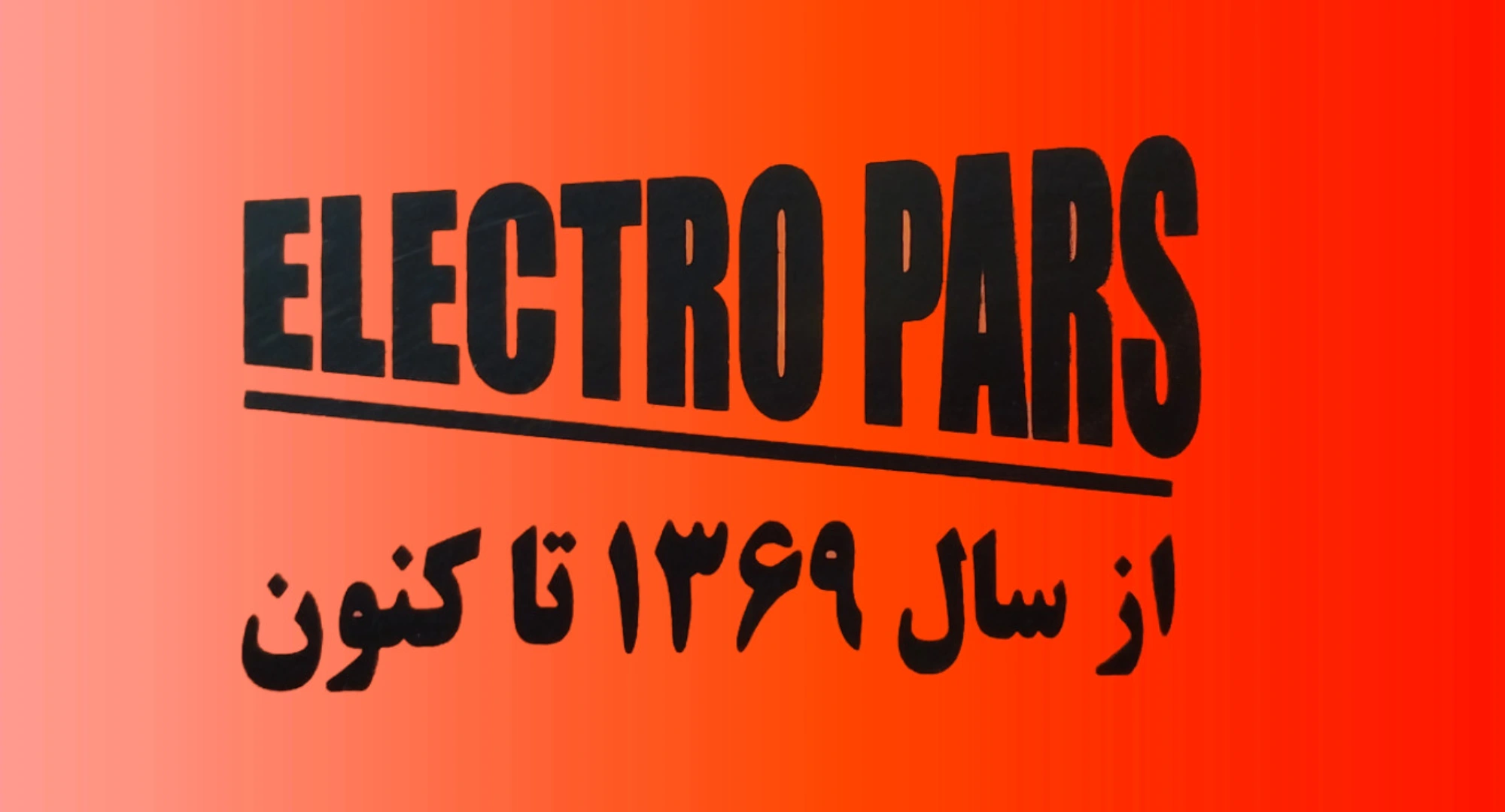 نماد دستگاه جوش شرکت الکترو پارس