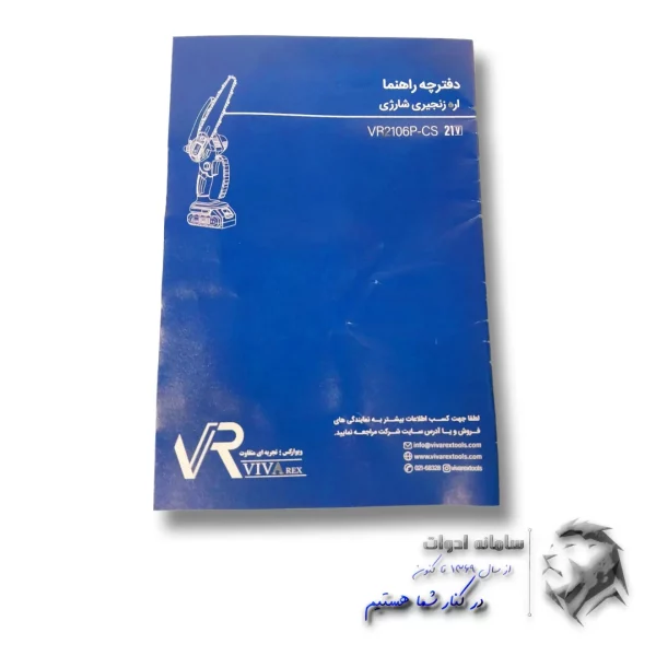 دفترچه راهنمای اره زنجیری شارژی ویوارکس