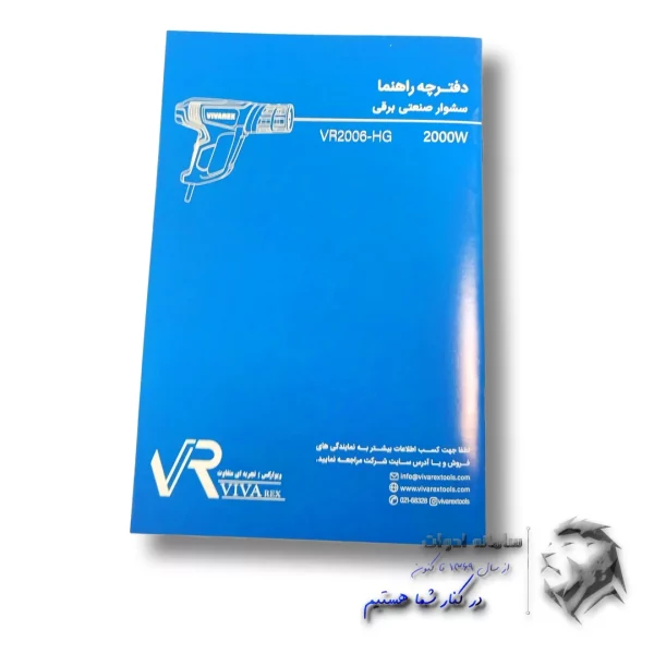 سشوار صنعتی 2000 وات ویوارکس | دفترچه راهنما