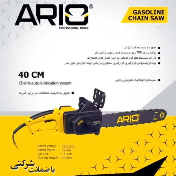 اره زنجیری برقی 40 سانت آریو تصویر معرفی