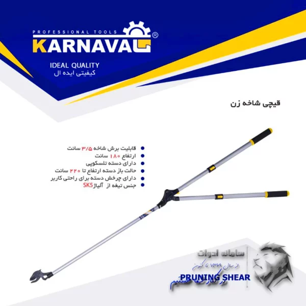 تصویر قیچی شاخه زن تلسکوپی دسته بلند در پوستر کارناوال